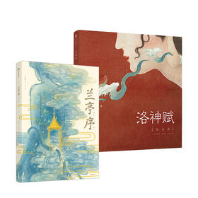 兰亭序绘本 洛神赋绘本 单册/套装 3-10岁 叶露盈 著 国风经典  中国传统艺术 儿童绘本 中信出版