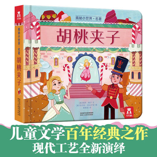 乐乐趣-揭秘小世界 名著 胡桃夹子 商品图1