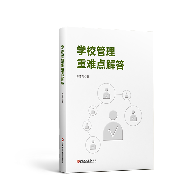 学校管理重难点解答