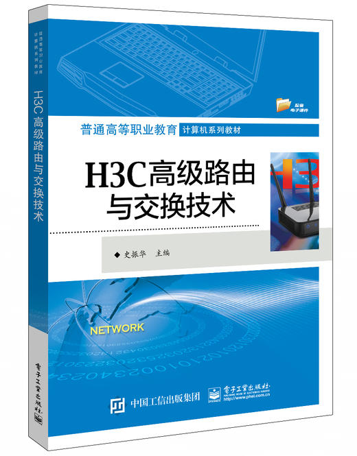 H3C高级路由与交换技术 商品图0