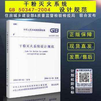 GB50347-2004干粉灭火系统设计规范 商品图0