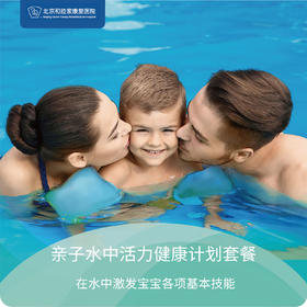 亲子水中活力健康计划套餐