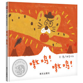 信谊图画书奖：嗷呜！嗷呜！
