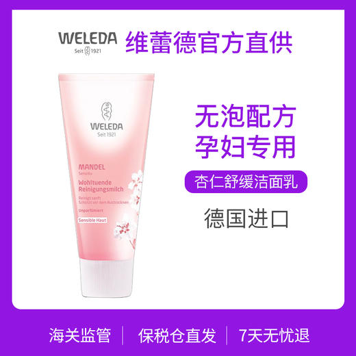 【跨境】WELEDA维蕾德 有机 杏仁滋养洁面乳75ml 无泡配方 商品图1