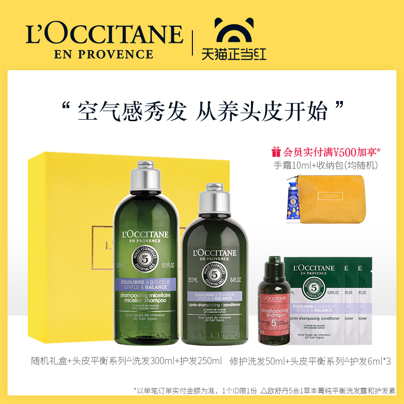 欧舒丹草本头皮平衡洗发水护发素套装男女清洁丰盈蓬松赵丽颖LJPY带授权招加盟代理
