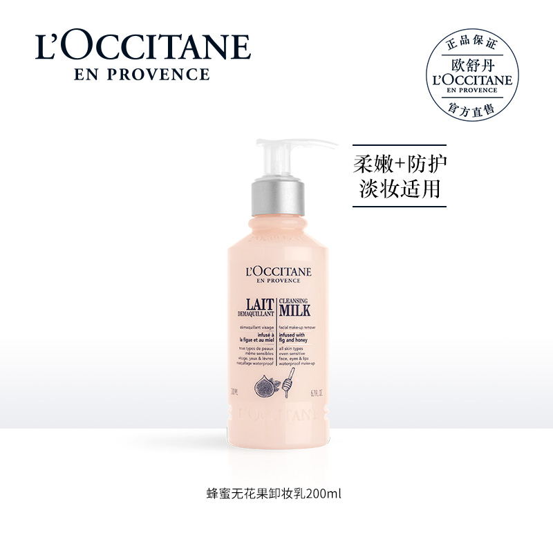 欧舒丹蜂蜜无花果卸妆乳脸部温和补水保湿滋润清洁卸妆女官方正品JPY带授权招加盟代理