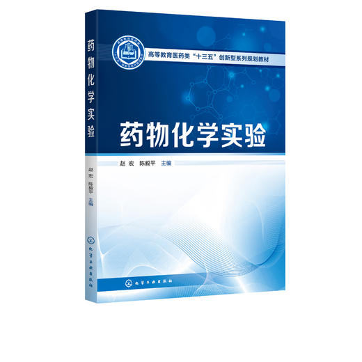 药物化学实验 赵宏 高等教育医药类十三五创新型系列规划教材 高等医药院校和综合性院校药学 制药工程 生物制药等专业实验教材书 商品图2