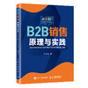 预售 预计九月中旬发货 B2B销售原理与实践 IBM原副总裁 张烈生 0年的B2B销售经验 史彦泽 何东辉等推荐 销售营销运营管理书籍 商品缩略图0