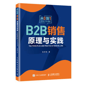 预售 预计九月中旬发货 B2B销售原理与实践 IBM原副总裁 张烈生 0年的B2B销售经验 史彦泽 何东辉等推荐 销售营销运营管理书籍