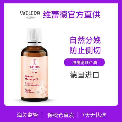 【品牌旗舰】Weleda维蕾德 孕妇身体按摩油 会阴按摩油 顺产不侧切 50ml（效期2025.1） 商品图0