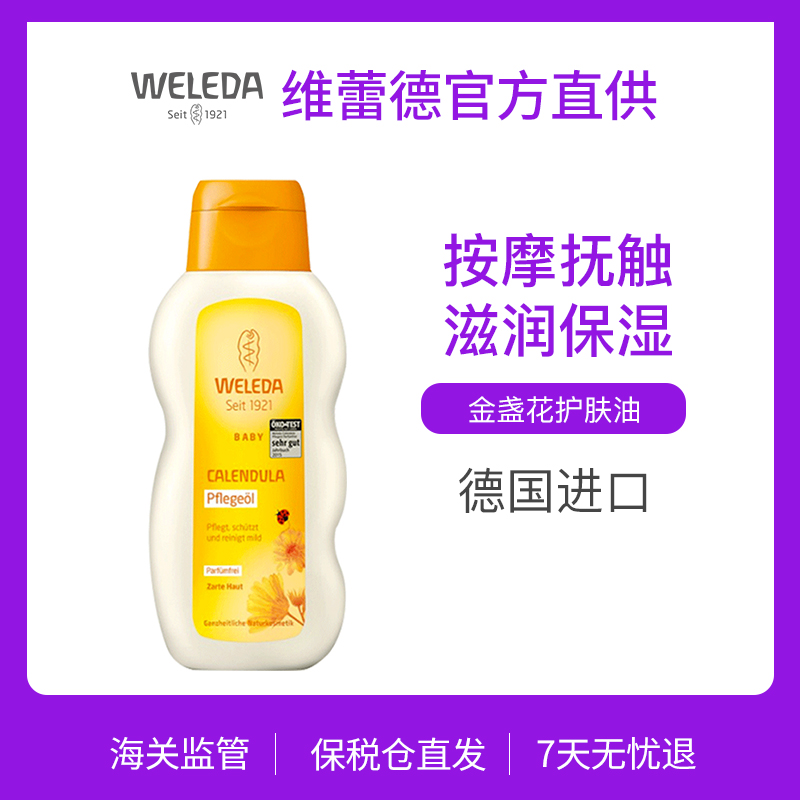 Weleda维蕾德 金盏花婴儿护肤油 抚触按摩  200ml/瓶
