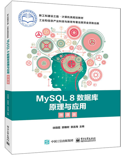 MySQL 8数据库原理与应用（微课版） 商品图0