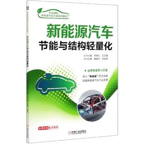 新能源汽车节能与结构轻量化