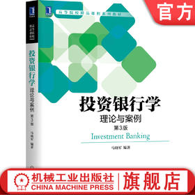 官方正版 投资银行学:理论与案例（第3版） 马晓军 9787111661467 高等院校精品课程系列教材