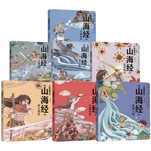 【赠卡牌】小狐狸勇闯山海经 套装7册 3-10岁 中国神话故事绘本 经典传统文化故事后羿射日精卫填海大禹治水女娲补天夸父追日 中信童书 商品图2