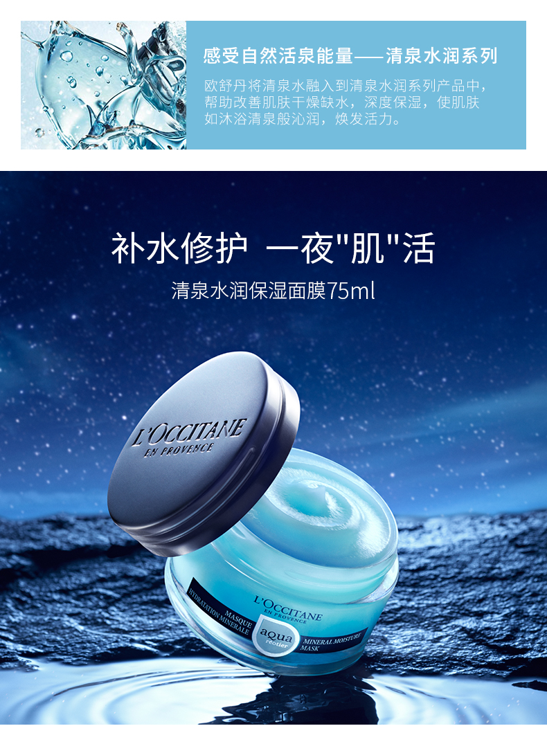 欧舒丹清泉水润保湿面膜75ml润泽修护面部护理吸收毛孔睡眠面膜女