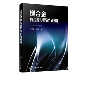 镁合金复合变形理论与应用 王忠堂 镁合金的性质应用技术书籍 镁合金性质到变形理论镁合金复合变形技术镁合金压缩变形理论知识书