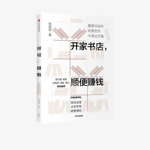 开家书店，顺便赚钱 徐智明 著  企业经营与管理 实体店 经营哲学 商业价值 中信出版社图书 正版 商品图2