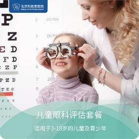 儿童眼科评估套餐