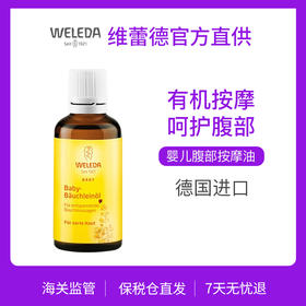 【品牌旗舰】WELEDA维蕾德 婴儿腹部按摩油50ml 抚触腹胀调理肠胃