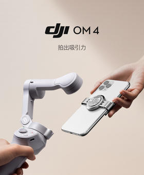 【新品】DJI大疆OM4磁吸灵眸手机云台4 防抖手持稳定器手机配件vlog