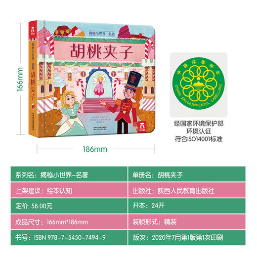 乐乐趣-揭秘小世界 名著 胡桃夹子 商品图7