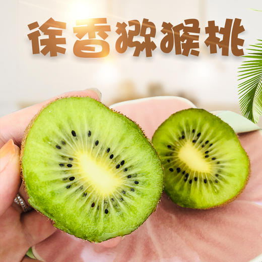 【陕西·周至】徐香绿心猕猴桃  新鲜水果 奇异果 商品图0