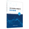 【新书 正版现货】基于BIM的Revit暖通空调系统设计 牛润萍编 中国建材工业出版社 商品缩略图0