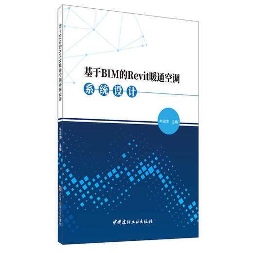 【新书 正版现货】基于BIM的Revit暖通空调系统设计 牛润萍编 中国建材工业出版社 商品图0