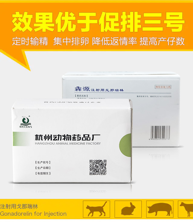 戈那瑞林gnrh生源粉针猪牛羊犬兔猫集中排卵提高配种率