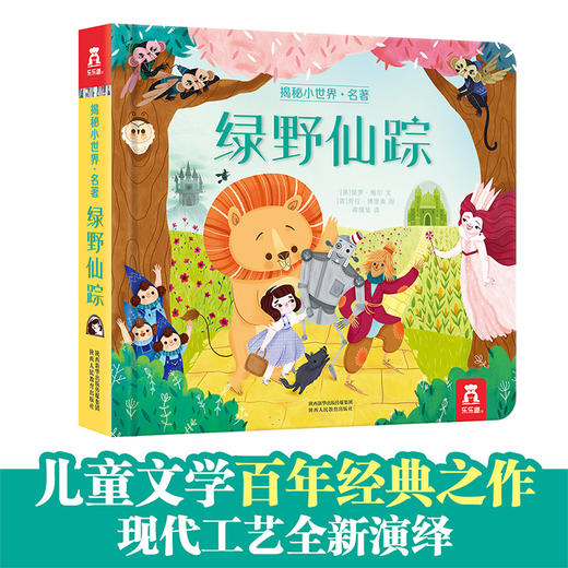 乐乐趣-揭秘小世界 名著 绿野仙踪 商品图1