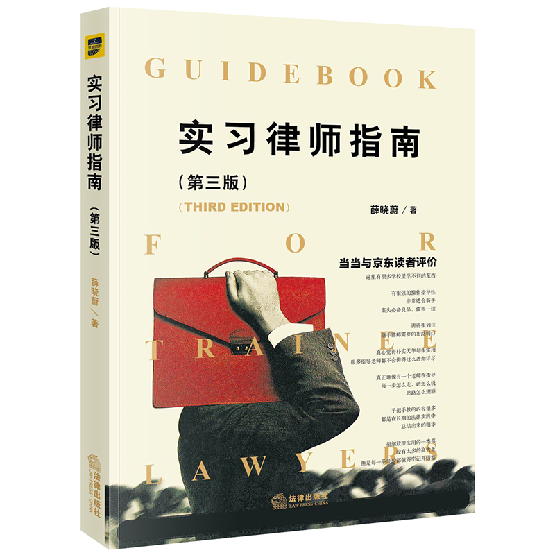 实习律师指南（第三版）薛晓蔚