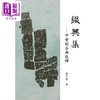 预售 【中商原版】缀兴集 甲骨缀合与校释 港台原版 张宇卫 万卷楼 商品缩略图0