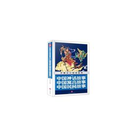 中国神话故事 中国寓言故事 中国民间故事