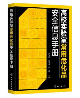 高校实验室常用危化品安全信息手册 CAS编号GHS标签象形图危险性分类理化特性个人防护试剂使用安全存储急救措施应急处置