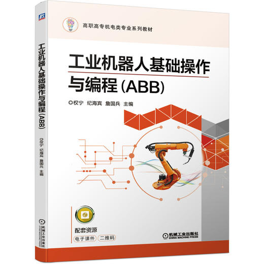 工业机器人基础操作与编程（ABB） 商品图0