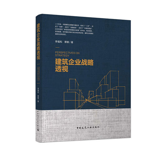 建筑企业战略透视——李福和 蔡敏 著 中国建筑工业出版社 商品图0