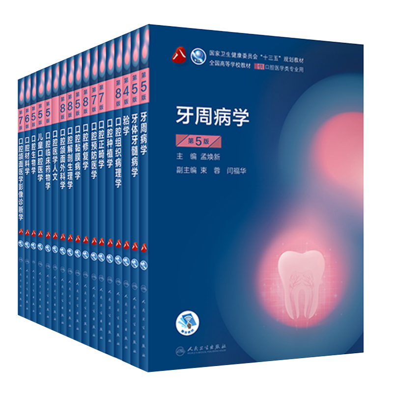第八轮口腔本科教材 套装17本