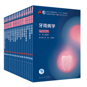 第八轮口腔本科教材 套装17本