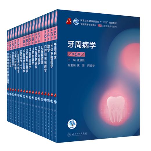 第八轮口腔本科教材 套装17本 商品图0