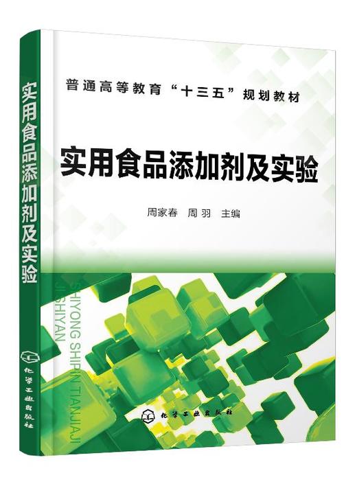 实用食品添加剂及实验（周家春） 商品图0