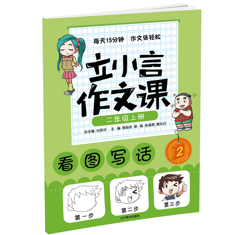 二年级上册 立小言作文课刘宪华•立小言