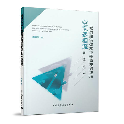 潜射航行体水下垂直发射过程空泡多相流数值研究 商品图0