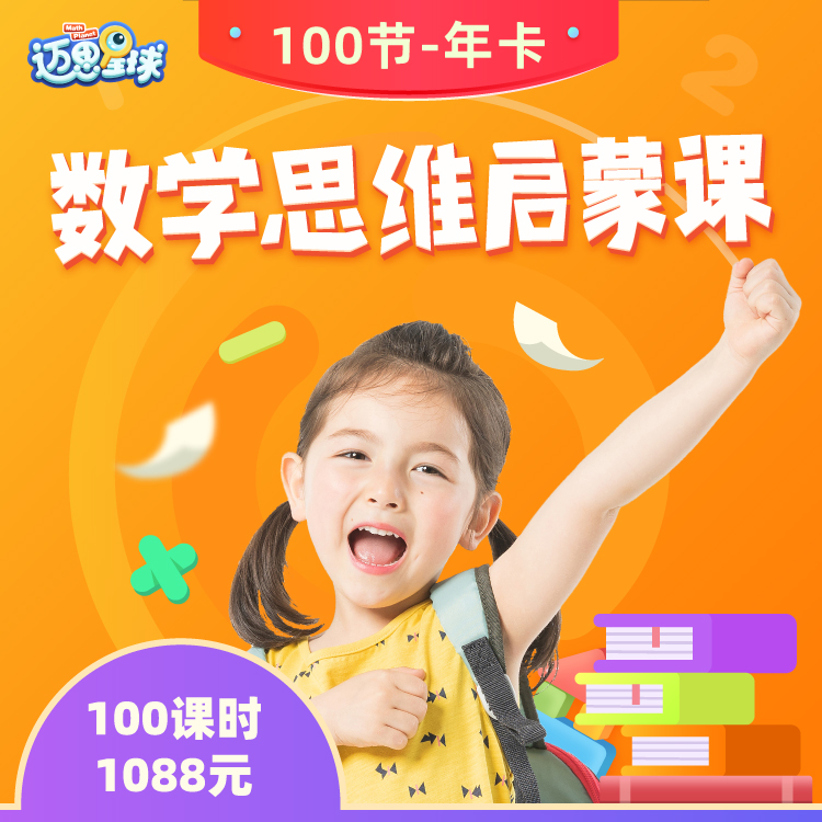 优课库 | 迈思星球3-7岁儿童数学启蒙课 年卡包 下单就送教具大礼包  真人老师1V1服务 哈佛权威专家 北上深一线优秀老师