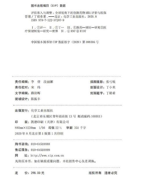 评估、准入与调整：全球视角下的创新药物HTA评价与医保管理 商品图3