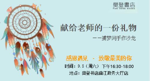 教师节手作—捕梦网 商品图0