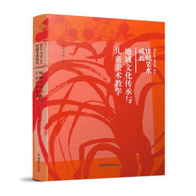 地域文化传承与儿童美术教学