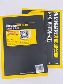 高校实验室常用危化品安全信息手册 CAS编号GHS标签象形图危险性分类理化特性个人防护试剂使用安全存储急救措施应急处置 商品图4