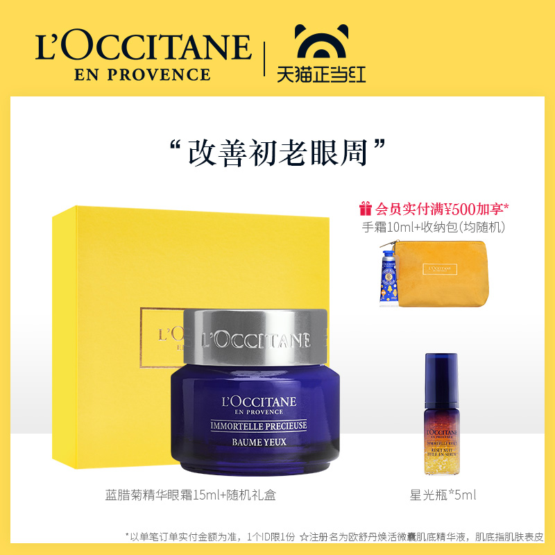 欧舒丹腊菊活颜精华眼霜15ml 面部精华补水保湿滋润LJPY带授权招加盟代理