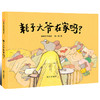 新书预售 耗子大爷在家吗 3-6岁 儿童绘本 商品缩略图0
